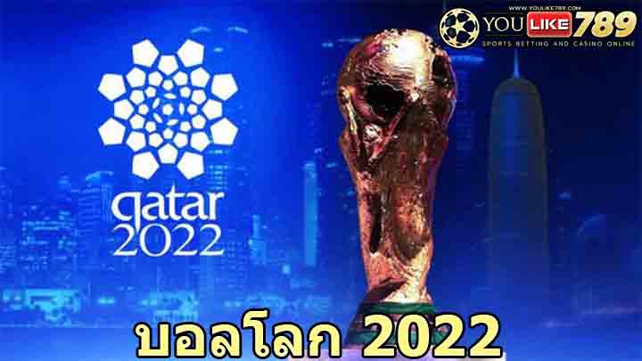 บอลโลก 2022